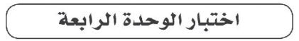اختبار الوحدة الرابعة